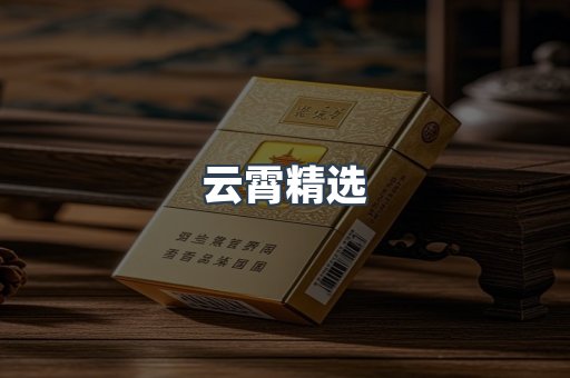 云霄精选